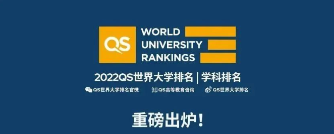 2022年QS世界大学学科排名发布！美国高校实力霸榜