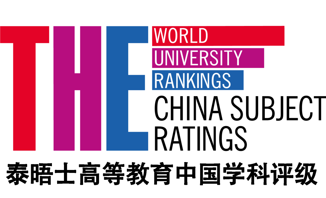 2022THE中国学科评级发布，中国大陆高校在10门学科获最佳评级！