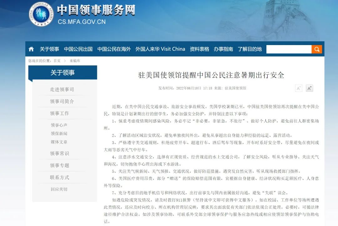 暑期来临，驻美使领馆提醒中国公民注意出行安全