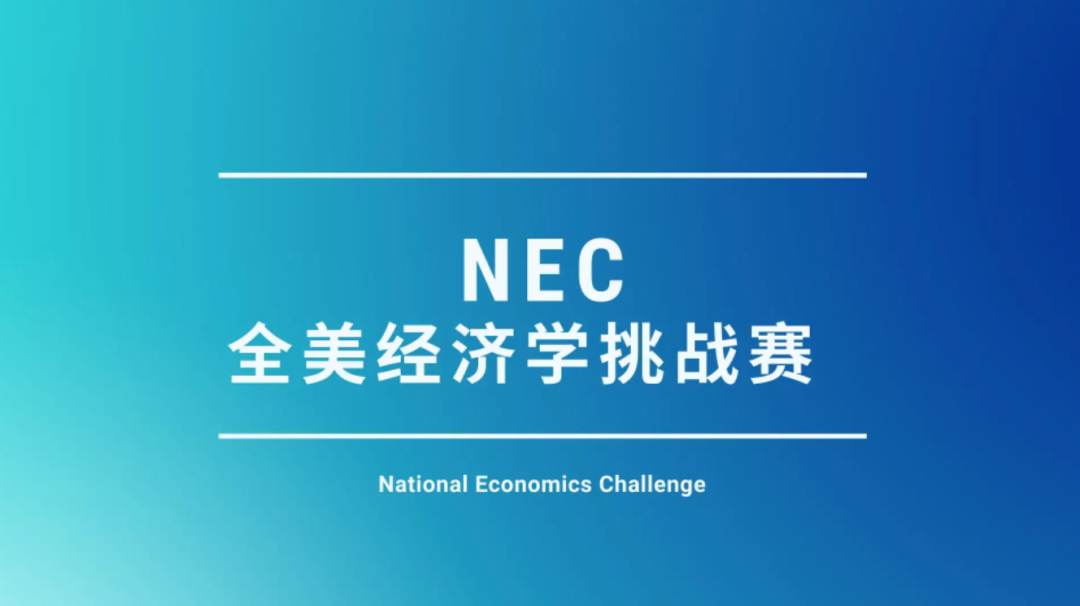 敲开G5和藤校大门的钥匙|全美经济学挑战赛NEC