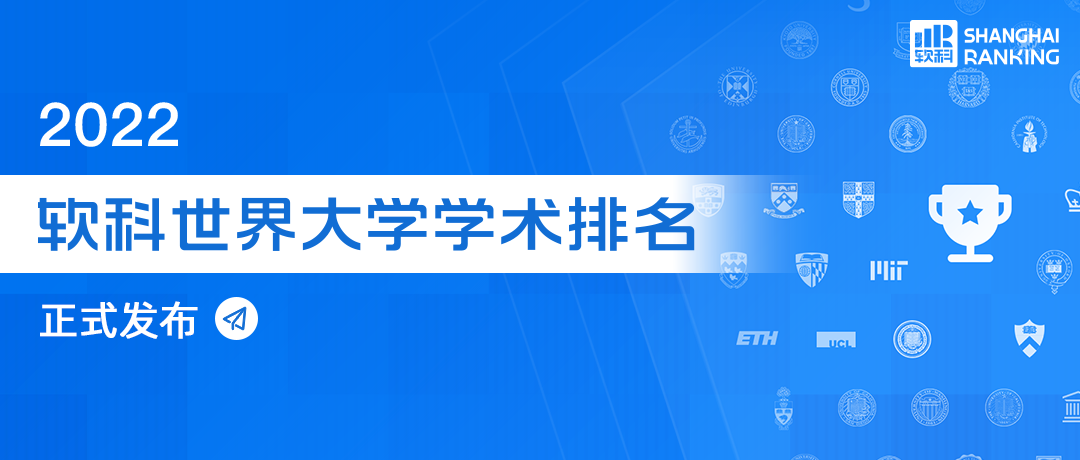 重磅,!2022年軟科世界大學(xué)學(xué)術(shù)排名Top150! 重磅!2022年軟科世界大學(xué)學(xué)術(shù)排名Top150,!