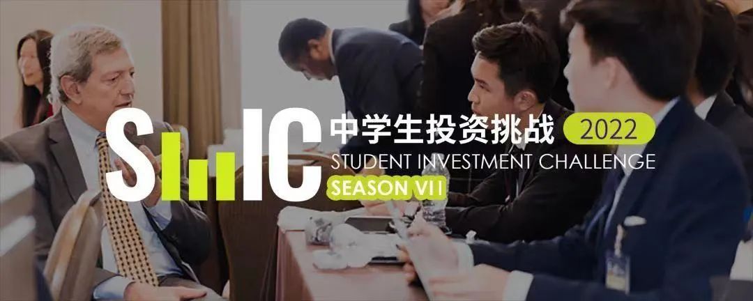 SIC中学生投资挑战，商科必冲的金融投资竞赛！