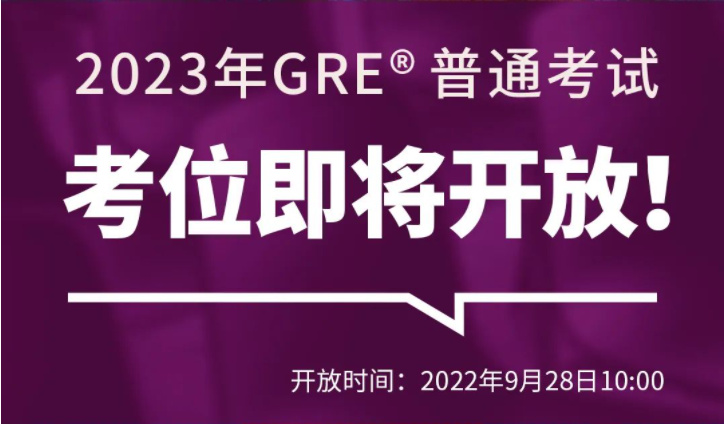2023年GRE线下考试时间公布，共34场考试！
