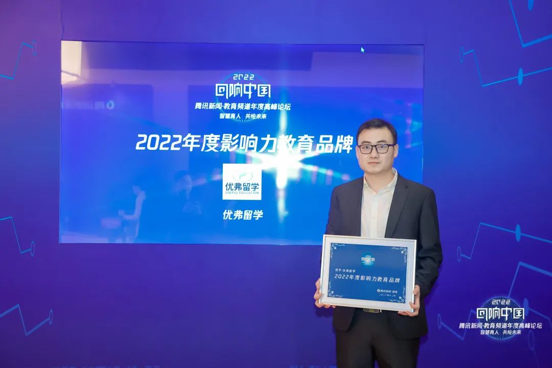 优弗留学荣获“回响中国”腾讯教育盛典 —“2022年度口碑影响力教育品牌”