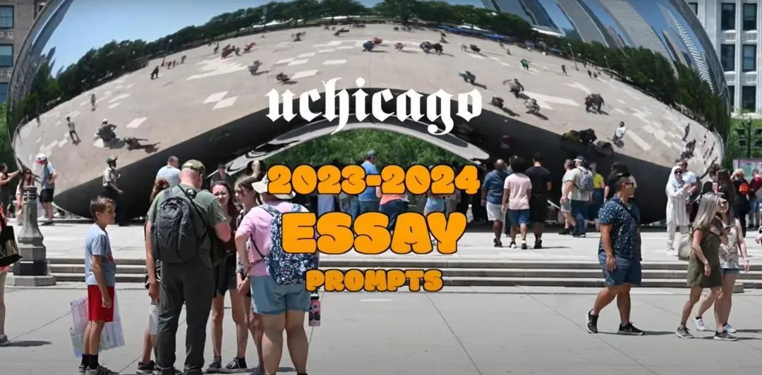 芝加哥大学公布2023～2024文书题目！今年的题目保持一贯作风，继续“烧脑”！