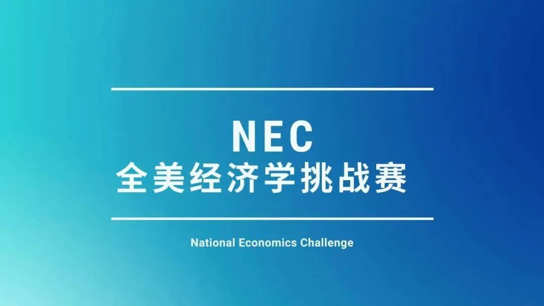 美国名校申请加速器——NEC全美经济学挑战赛