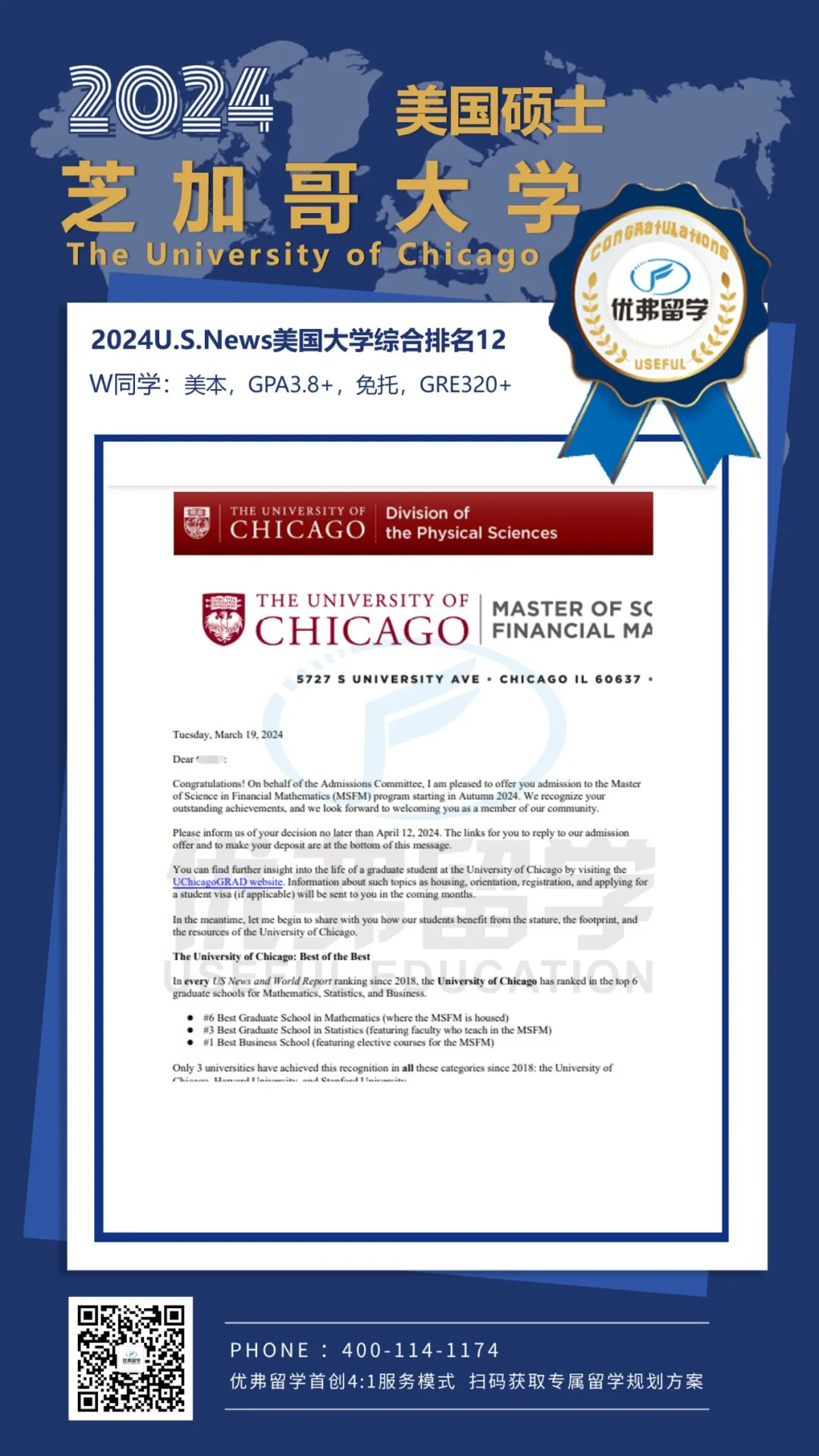 Z同学获世界顶尖学府——芝加哥大学金融数学硕士offer！