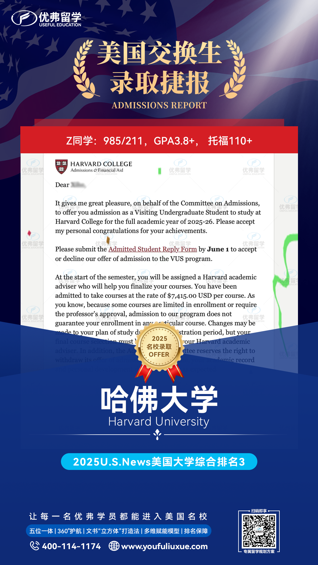 恭喜优弗学员斩获哈佛大学交换生项目录取 恭喜优弗学员斩获哈佛大学交换生项目录取
