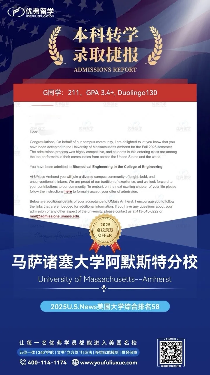 【优弗25fall美本录取】马萨诸塞大学阿默斯特分校本科转学录取offer+1! 【优弗25fall美本录取】马萨诸塞大学阿默斯特分校本科转学录取offer+1!