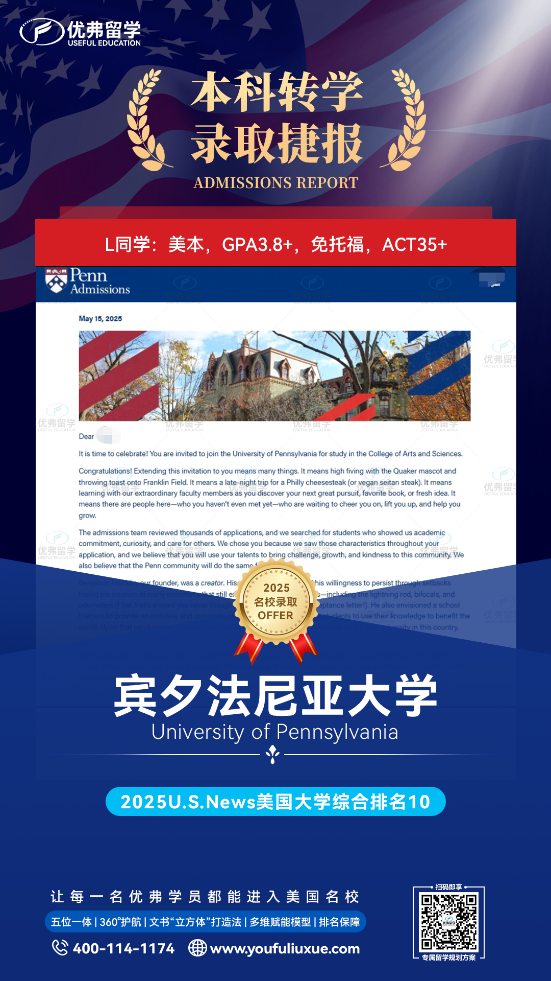 藤校宾夕法尼亚大学本科转学录取offer震撼来袭!优弗学员太赞了! 藤校宾夕法尼亚大学本科转学录取offer震撼来袭!优弗学员太赞了!
