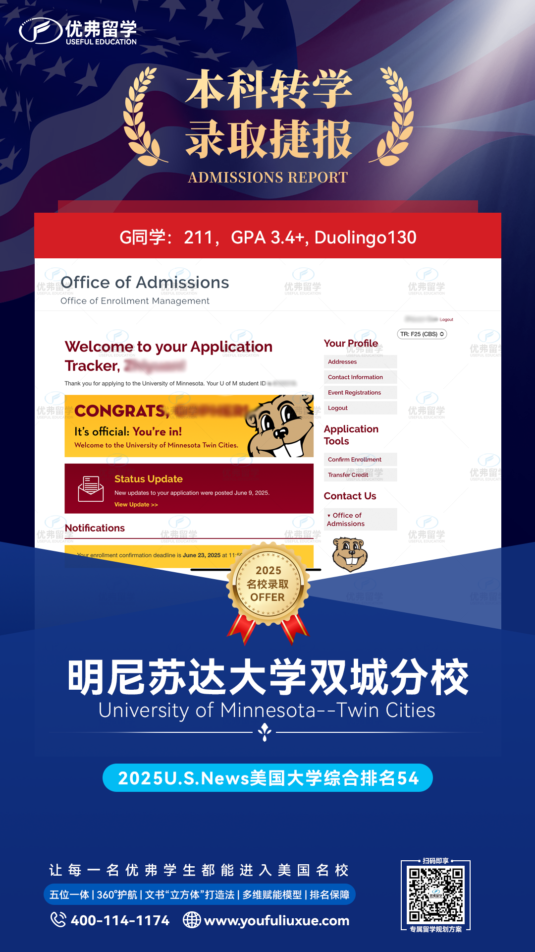 优弗学员再次狂揽2枚明尼苏达大学双城分校本科转学录取offer! 优弗学员再次狂揽2枚明尼苏达大学双城分校本科转学录取offer!