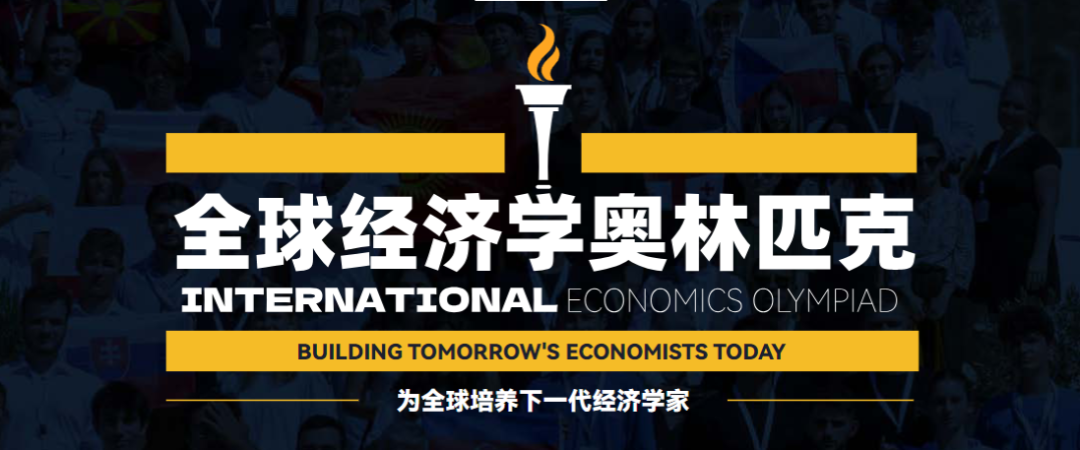 商科竞赛天花板!2025 IEO全球经济学奥赛报名开始了! 商科竞赛天花板!2025 IEO全球经济学奥赛报名开始了!