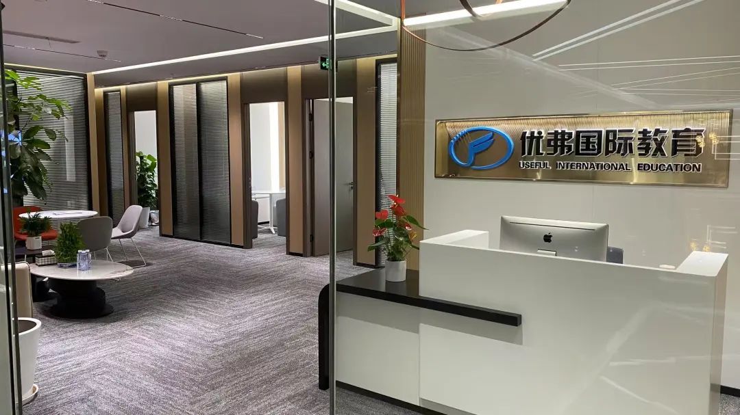 优弗留学上海公司乔迁新址 | 服务环境双升级！ 