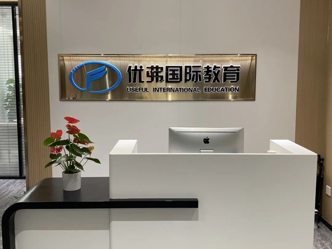 优弗留学上海公司乔迁新址 | 服务环境双升级！ 
