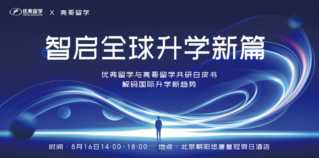 双强合璧，智启未来——优弗留学携手亮哥留学共筑国际升学权威指南！