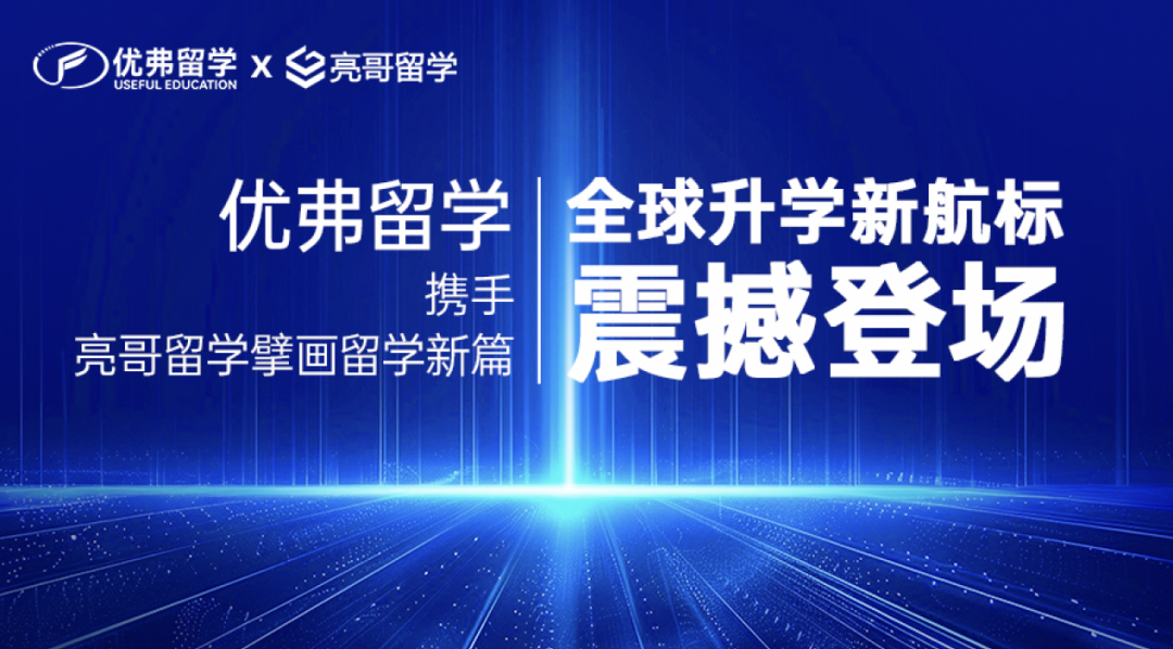 优弗赋能·洞见未来 | 《国际升学白皮书》重构留学决策新范式
