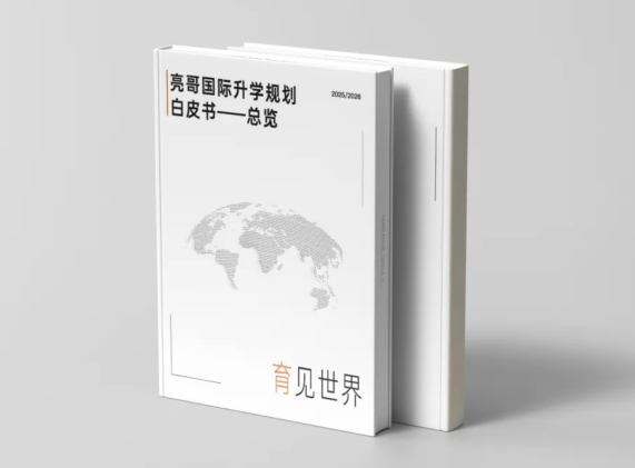 国际升学规划白皮书