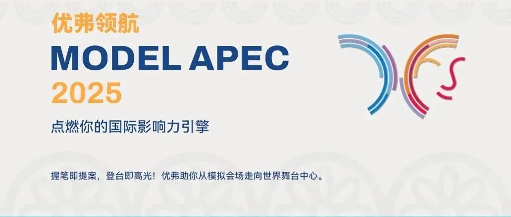 优弗留学正式成为APEC官方合作教育机构