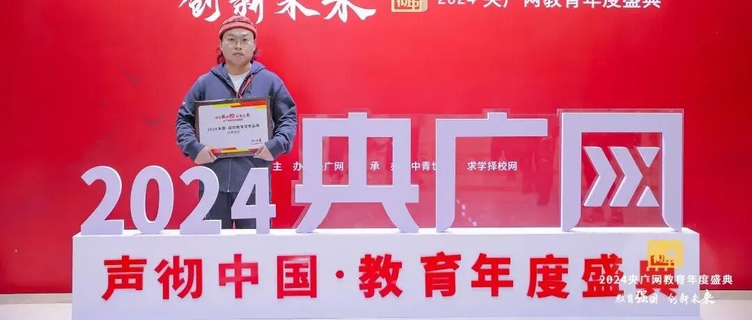 优弗留学实力再现！摘得央广网“2024年度国际教育领军品牌”桂冠！