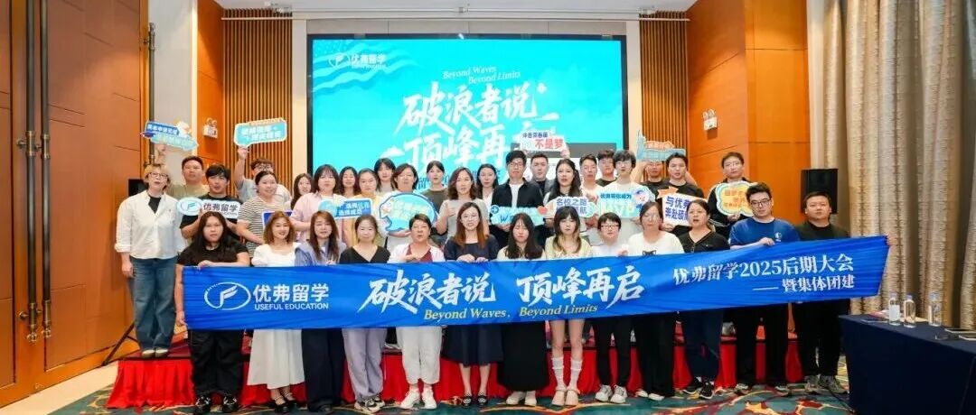 破浪者说，顶峰再启 | 优弗留学2025年度表彰大会于古北水镇圆满落幕