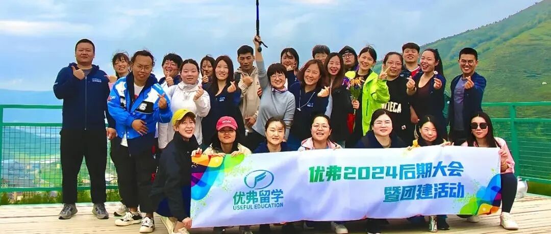 “同心逐梦，志在顶峰”——优弗留学年度表彰大会于太舞小镇完美落幕