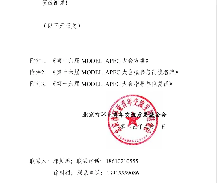 (优弗留学x2025MODEL APEC官方合作函)