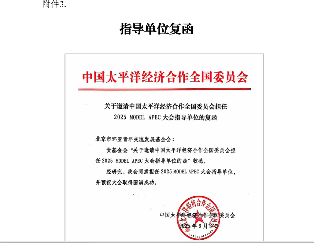 (优弗留学x2025MODEL APEC官方合作函)