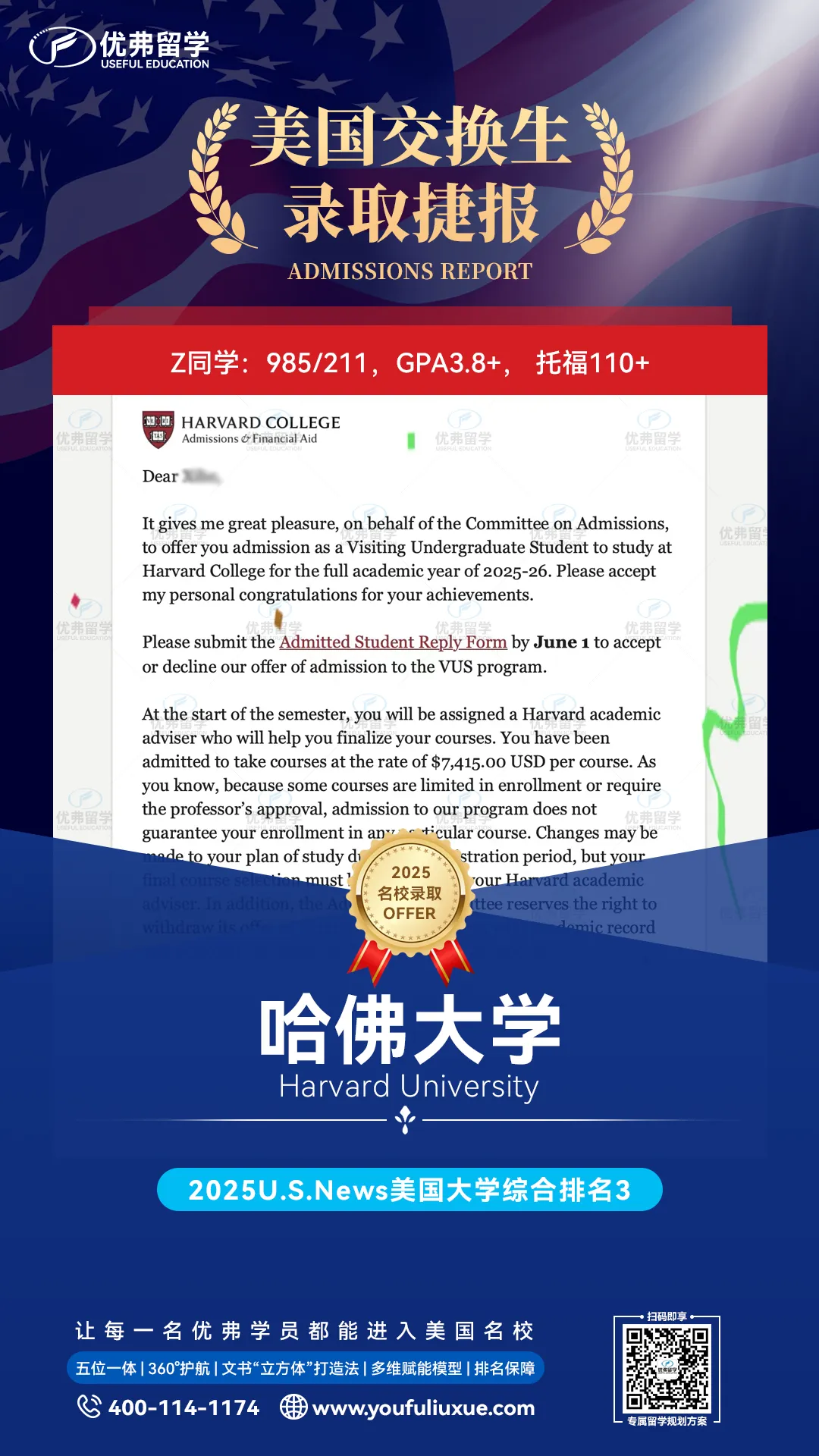 優(yōu)弗學(xué)員獲得哈佛大學(xué)交換