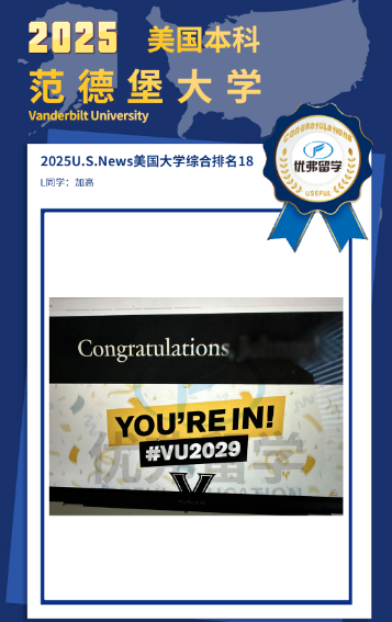 在范德堡大学2029届录取率仅4.7%、RD阶段低至3.3%的逆天竞争环境下,我能从早申失利到RD成功上岸,这一路的转折,离不开优弗留学专业、高效的陪伴与塑造。    今天,我就把我的申请经历给大家唠唠,也希望大家可以从中找到一些美本申请密码~    范德堡大学本科录取offer展示          美本早申DIY全聚德      去年12月,我DIY的早申结果全军覆没,信心几乎跌入谷底。就在最焦虑迷茫的时候,我了解到优弗留学。  他们丰富的美本案例、独特的中外方资源与文书立体打造方法让我看到了希望。于是我果断签约,把RD阶段的翻盘希望交给了他们。    优弗老师迅速搭建团队      时间非常紧张,但优弗留学老师的反应速度让特别我安心。  顾问刘老师第一时间为我梳理背景、定位优势,快速搭建起我的专属申请团队——由优弗本科申请负责人张老师统筹进度,并匹配了一位来自加州理工学院的博士导师,全程负责我的文书指导。    文书阶段精雕细琢      在文书创作中,我才真正体会到什么叫“个性化挖掘”。  优弗文书导师没有套用模板,而是带着我一遍遍头脑风暴,从看似平凡的经历中提炼出独属于我的主线与亮点。  我们反复打磨每一篇文书,优弗甚至还动用了前招生官资源,提前审核材料、优化表达。  那段时间,尽管隔着时差,但我们沟通无缝衔接,优弗老师高度负责,确保每个细节都精准传达了我的想法。    扫码了解更多文书细节    收到范德堡大学的offer      终于,在RD放榜时,我收到了范德堡大学那份迟来却格外珍贵的offer。回首这段从谷底反弹的经历,我深深感到:  如果没有优弗在关键时刻为我系统规划、深度挖掘并在执行上严格把关,我很难在如此激烈的竞争中实现逆转。  范德堡的校训“Crescere aude”——敢于成长,正是我这段时间最好的注脚。    而我收获的,不止是一封offer,更是在压力中重塑信心、在协作中认识自我的宝贵成长。  在此,我想特别感谢优弗留学的各位老师——没有你们,就没有我这份沉甸甸的范德堡录取。  最后,感谢优弗团队背后的所有老师。是你们的专业、细致与付出,让我在竞争近乎惨烈的RD阶段实现了逆袭。这段经历,是我成长路上最珍贵的一课。    - End -  想了解更多美本申请规划细节,现在可扫码预约咨询,前10名将获得1V1专属留学竞争力评估报告。快来扫码咨询吧~ 在范德堡大学2029届录取率仅4.7%、RD阶段低至3.3%的逆天竞争环境下,我能从早申失利到RD成功上岸,这一路的转折,离不开优弗留学专业、高效的陪伴与塑造。    今天,我就把我的申请经历给大家唠唠,也希望大家可以从中找到一些美本申请密码~    范德堡大学本科录取offer展示          美本早申DIY全聚德      去年12月,我DIY的早申结果全军覆没,信心几乎跌入谷底。就在最焦虑迷茫的时候,我了解到优弗留学。  他们丰富的美本案例、独特的中外方资源与文书立体打造方法让我看到了希望。于是我果断签约,把RD阶段的翻盘希望交给了他们。    优弗老师迅速搭建团队      时间非常紧张,但优弗留学老师的反应速度让特别我安心。  顾问刘老师第一时间为我梳理背景、定位优势,快速搭建起我的专属申请团队——由优弗本科申请负责人张老师统筹进度,并匹配了一位来自加州理工学院的博士导师,全程负责我的文书指导。    文书阶段精雕细琢      在文书创作中,我才真正体会到什么叫“个性化挖掘”。  优弗文书导师没有套用模板,而是带着我一遍遍头脑风暴,从看似平凡的经历中提炼出独属于我的主线与亮点。  我们反复打磨每一篇文书,优弗甚至还动用了前招生官资源,提前审核材料、优化表达。  那段时间,尽管隔着时差,但我们沟通无缝衔接,优弗老师高度负责,确保每个细节都精准传达了我的想法。    扫码了解更多文书细节    收到范德堡大学的offer      终于,在RD放榜时,我收到了范德堡大学那份迟来却格外珍贵的offer。回首这段从谷底反弹的经历,我深深感到:  如果没有优弗在关键时刻为我系统规划、深度挖掘并在执行上严格把关,我很难在如此激烈的竞争中实现逆转。  范德堡的校训“Crescere aude”——敢于成长,正是我这段时间最好的注脚。    而我收获的,不止是一封offer,更是在压力中重塑信心、在协作中认识自我的宝贵成长。  在此,我想特别感谢优弗留学的各位老师——没有你们,就没有我这份沉甸甸的范德堡录取。  最后,感谢优弗团队背后的所有老师。是你们的专业、细致与付出,让我在竞争近乎惨烈的RD阶段实现了逆袭。这段经历,是我成长路上最珍贵的一课。    - End -  想了解更多美本申请规划细节,现在可扫码预约咨询,前10名将获得1V1专属留学竞争力评估报告。快来扫码咨询吧~