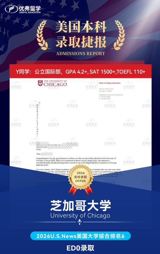 26fall首枚錄??！芝加哥大學(xué)ED0本科錄取offer來襲！