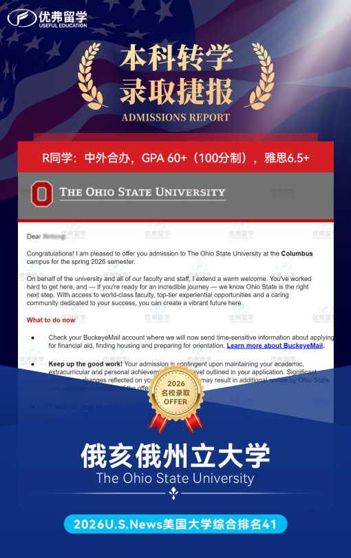 26春季转学低分逆袭! GPA60+,恭喜优弗学员斩获俄亥俄州立大学本科转学录取! 26春季转学低分逆袭! GPA60+,恭喜优弗学员斩获俄亥俄州立大学本科转学录取!
