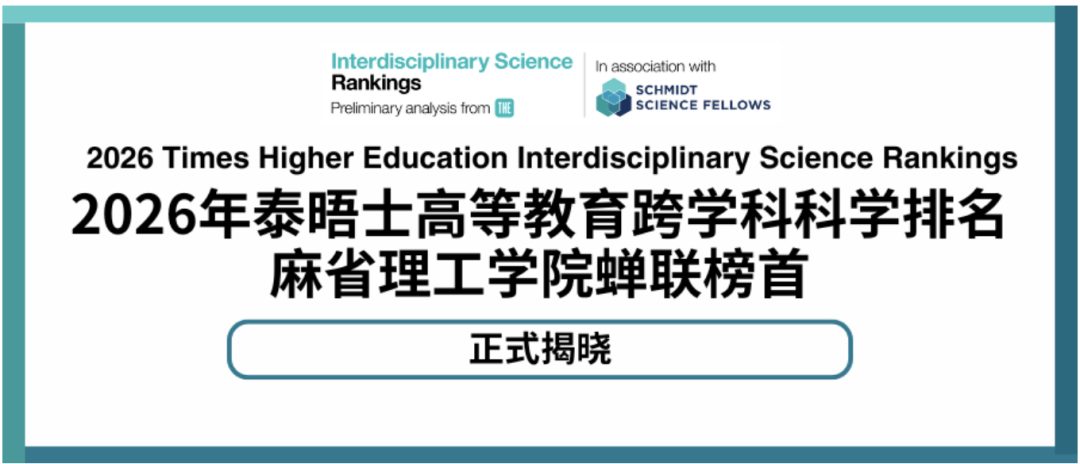 美国留学选校新视角！2026泰晤士跨学科排名出炉