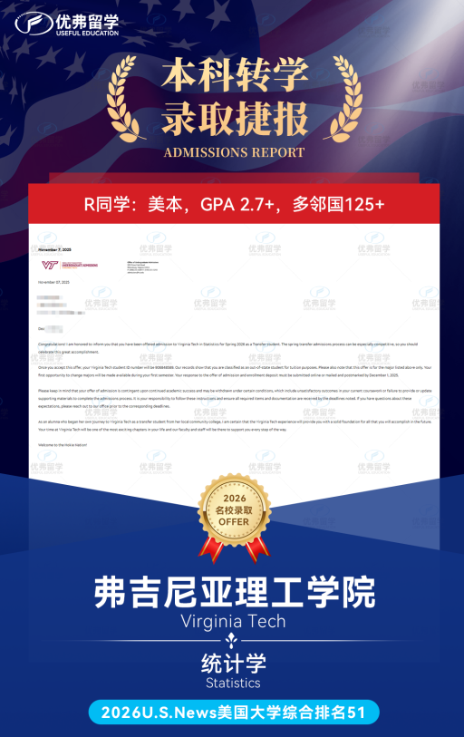 优弗学员骋笔础2.7+竟本科转学逆袭至弗吉尼亚理工学院! 优弗学员骋笔础2.7+竟本科转学逆袭至弗吉尼亚理工学院!