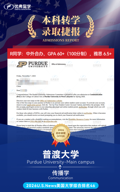 恭喜优弗学员骋笔础60+本科转学至美国工科强校普渡大学! 恭喜优弗学员骋笔础60+本科转学至美国工科强校普渡大学!