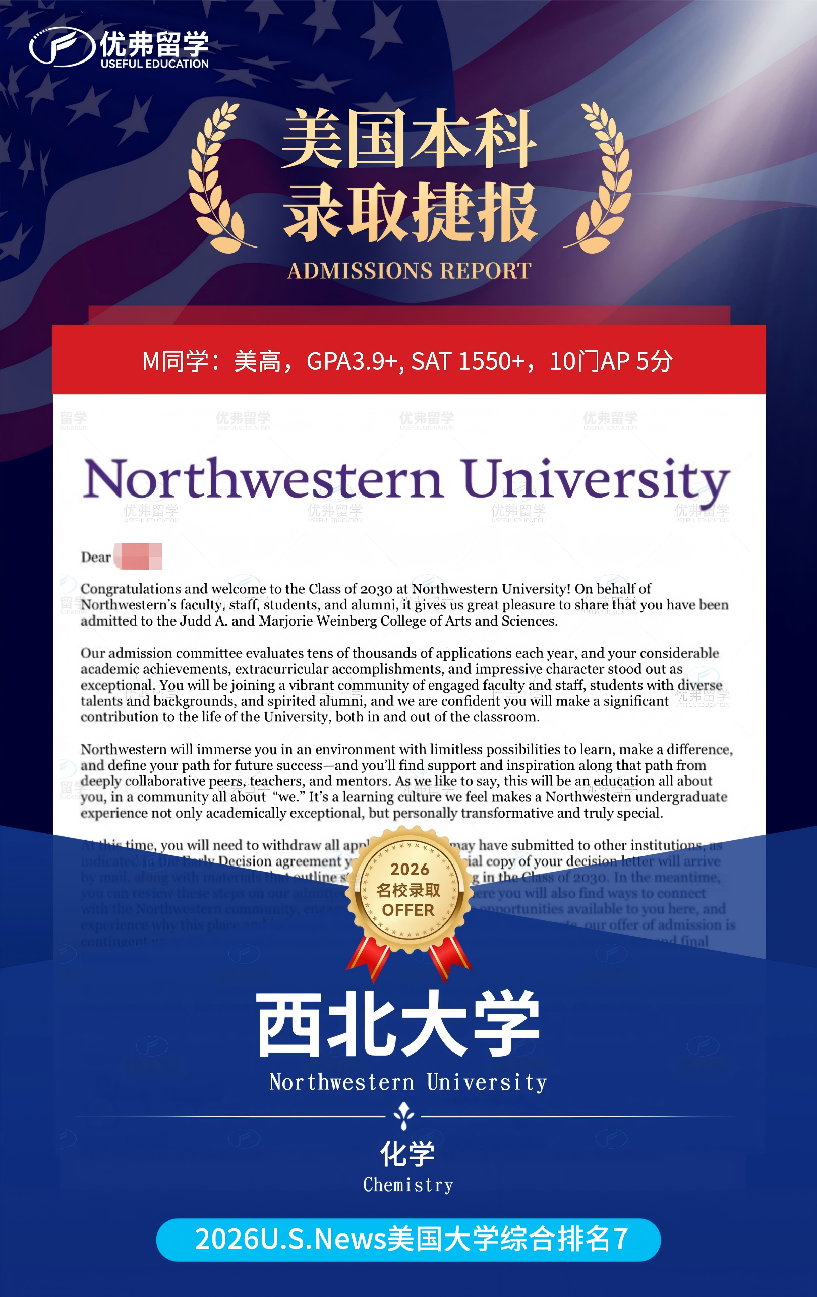 美本早申大爆发！恭喜优弗学子斩获美国TOP7西北大学本科录取offer~