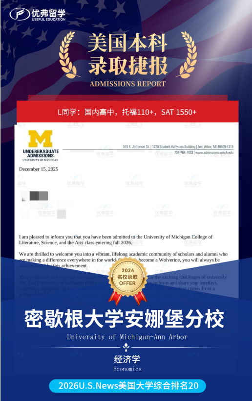 恭喜优弗学子成功斩获UMich本科录取! 恭喜优弗学子成功斩获UMich本科录取!