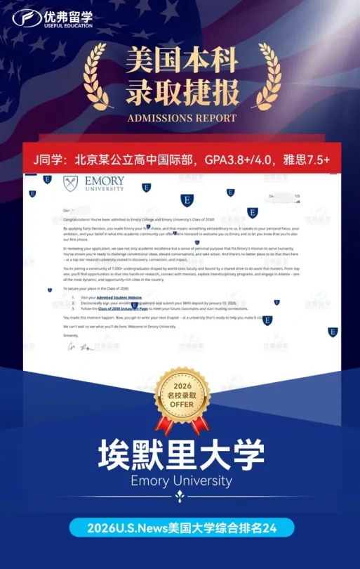 埃默里大学美本早申ED1放榜！中国学生录取已破百！优弗学子顺利下车！