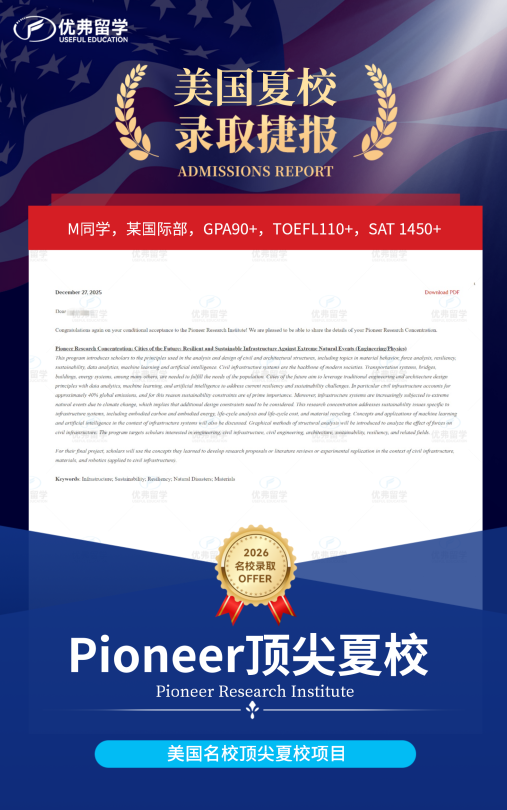 恭喜优弗学员斩获“夏校天花板”Pioneer国际先锋夏校录取！