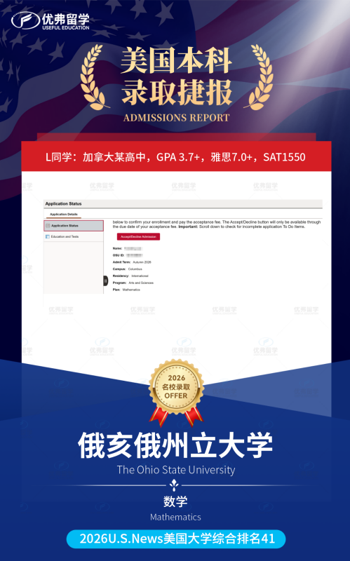 大爆发!优弗学子一举斩获俄亥俄州立大学本科录取12枚offer! 大爆发!优弗学子一举斩获俄亥俄州立大学本科录取12枚offer!