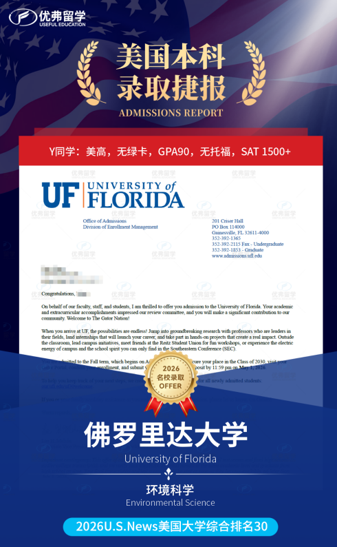 美国Top30“性价比之王”佛罗里达大学本科录取到账！恭喜优弗学子！