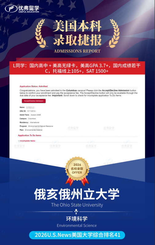 大爆发!优弗学子一举斩获俄亥俄州立大学本科录取12枚offer! 大爆发!优弗学子一举斩获俄亥俄州立大学本科录取12枚offer!