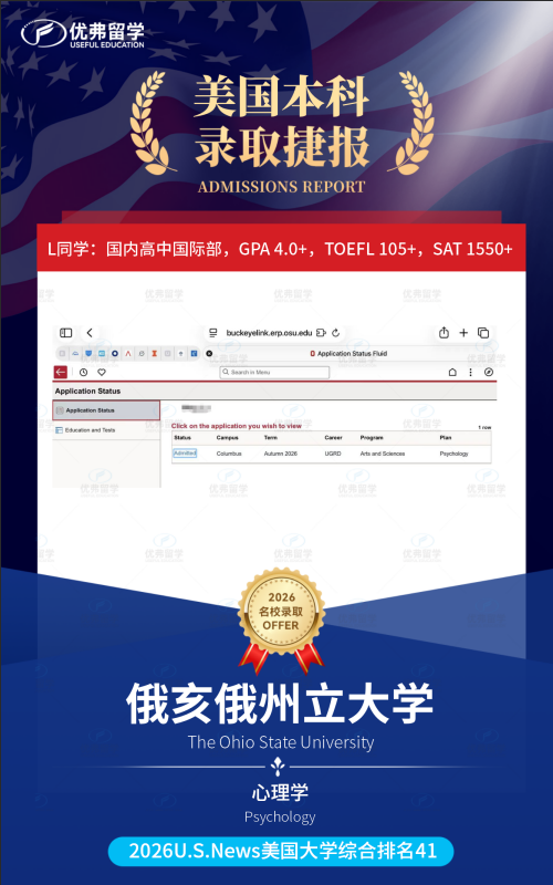 大爆发!优弗学子一举斩获俄亥俄州立大学本科录取12枚offer! 大爆发!优弗学子一举斩获俄亥俄州立大学本科录取12枚offer!