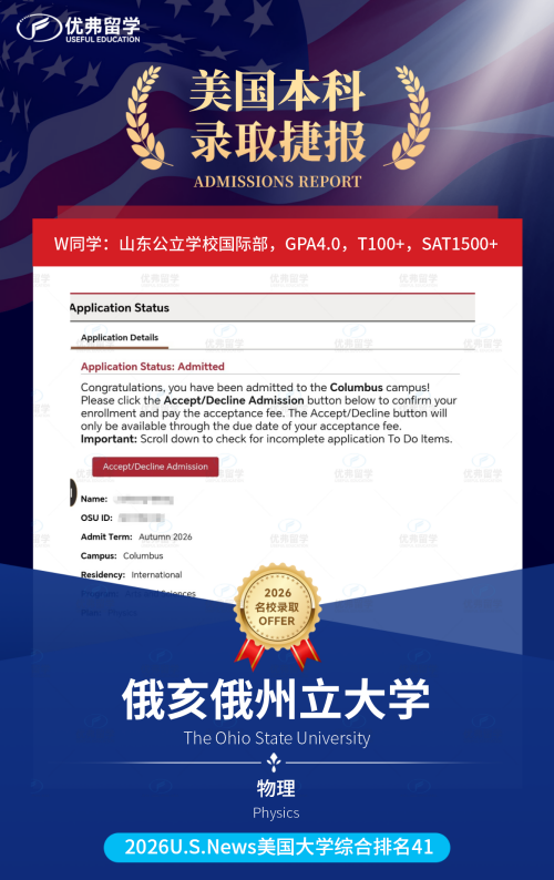 大爆发!优弗学子一举斩获俄亥俄州立大学本科录取12枚offer! 大爆发!优弗学子一举斩获俄亥俄州立大学本科录取12枚offer!