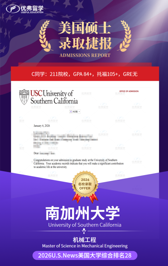 优弗硕士录取 | 国内211机械生，无GRE拿下南加州大学USC机械工程硕士
