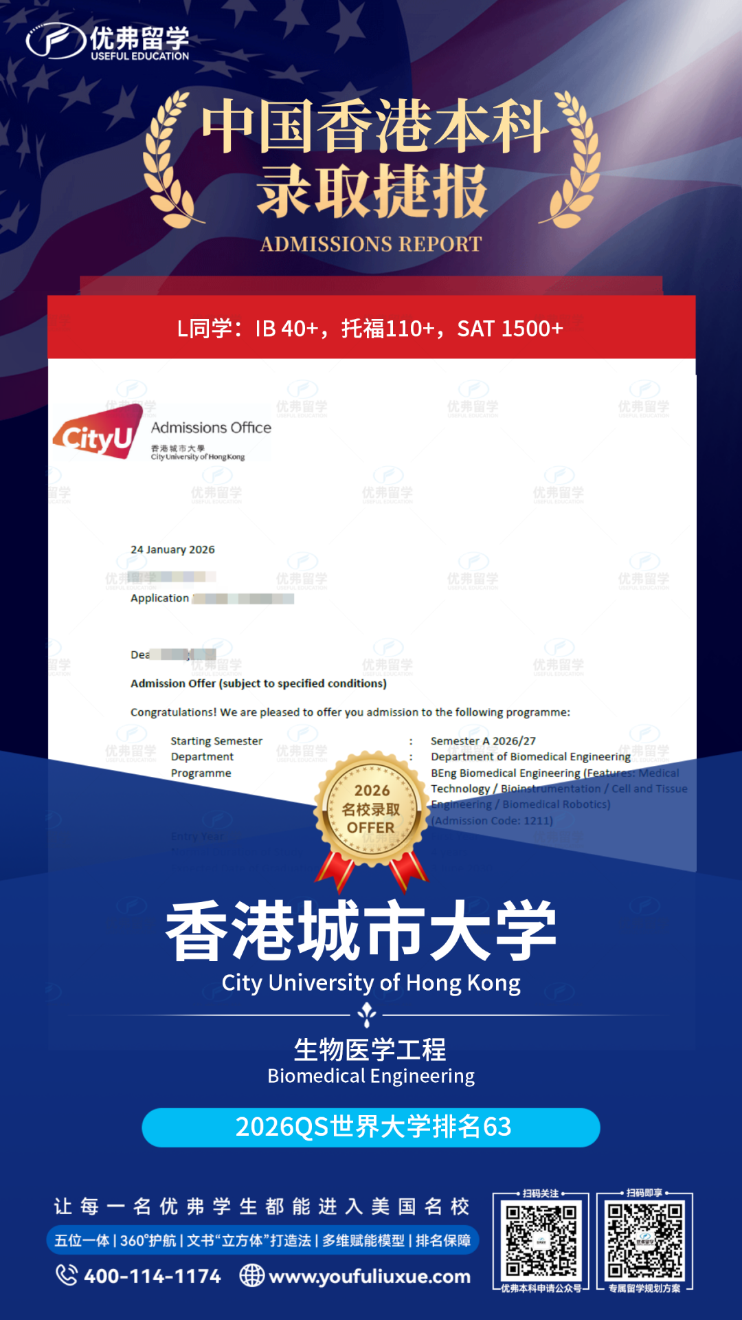 恭喜优弗学子斩获世界百强名校——香港城市大学生物医学工程本科录取！