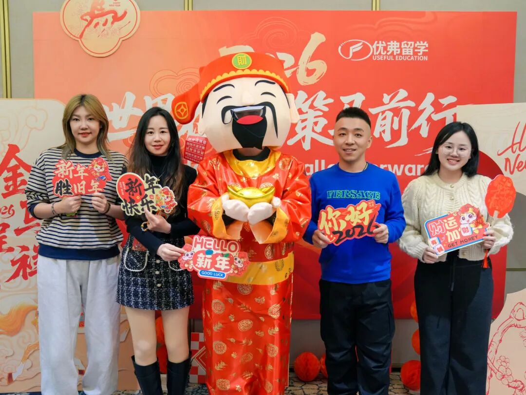 世界在望，策马前行——优弗留学2026年度盛会圆满举行~