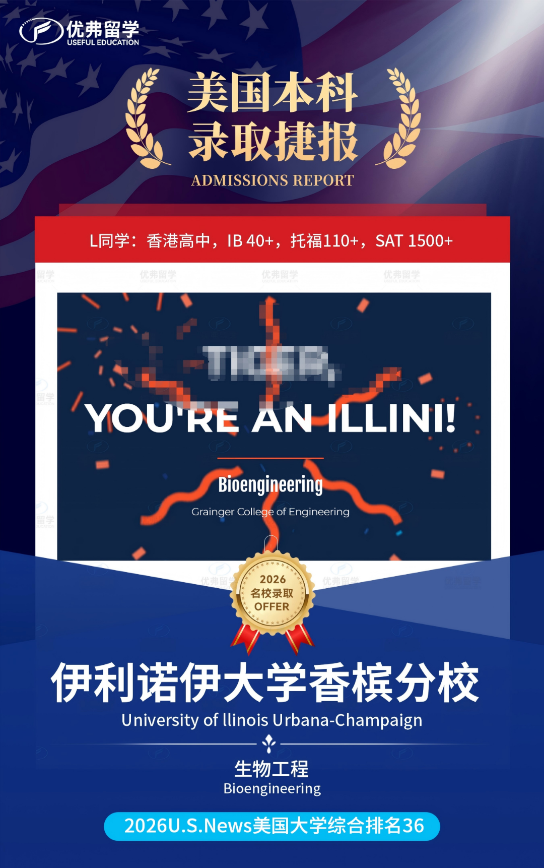 优弗学子狂揽9枚公立工科强校伊利诺伊香槟分校UIUC本科录取,更有“王牌”CS专业收入囊中! 优弗学子狂揽9枚公立工科强校伊利诺伊香槟分校UIUC本科录取,更有“王牌”CS专业收入囊中!