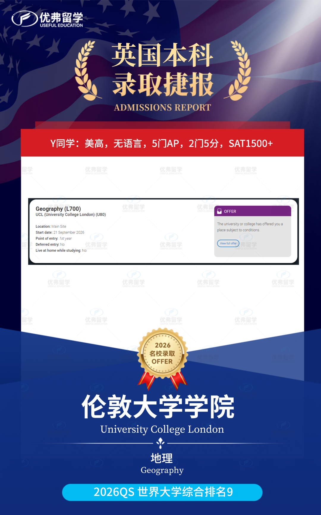  世界第9的伦敦大学学院UCL本科录取再+1！恭喜优弗学子！