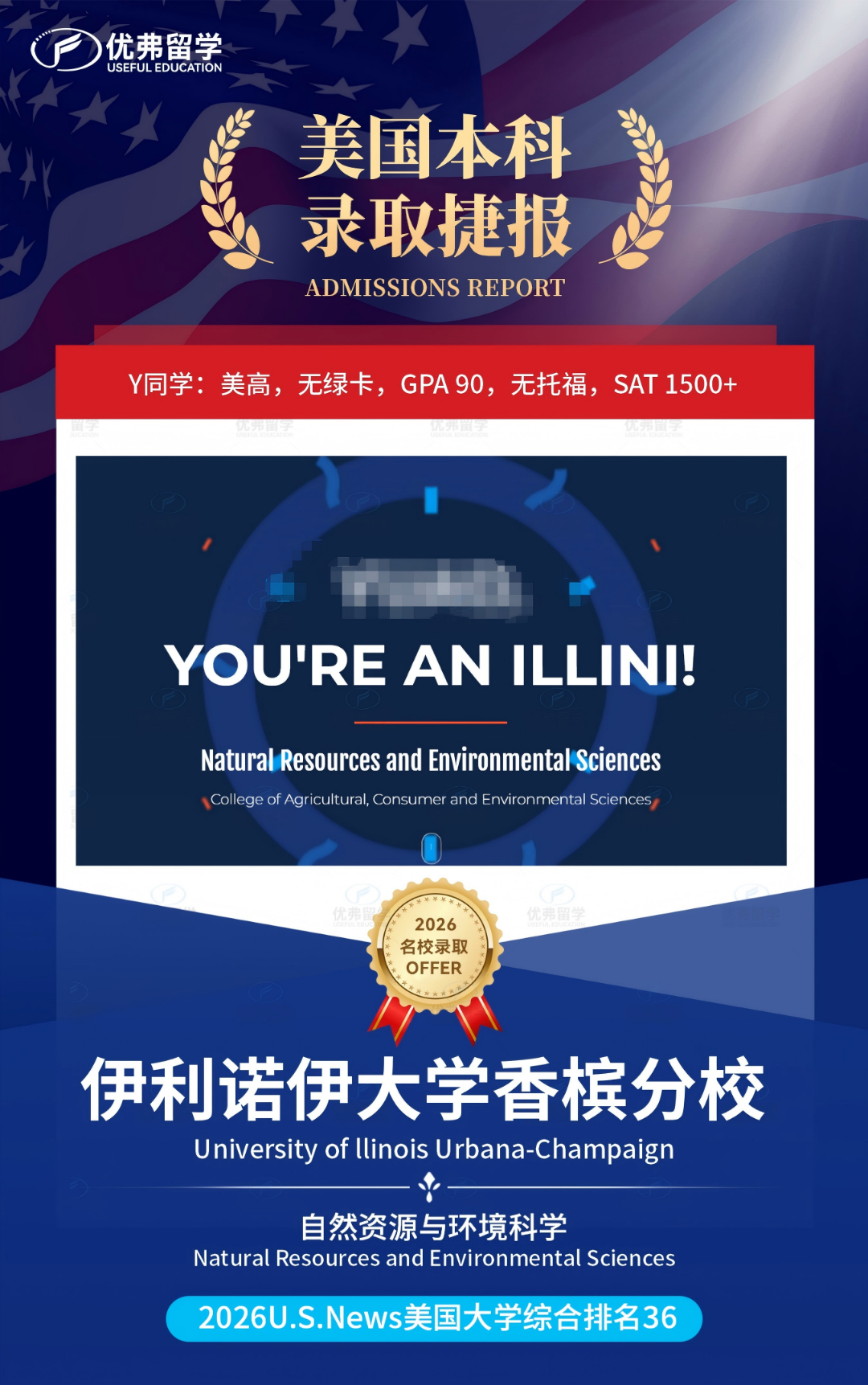 优弗学子狂揽9枚公立工科强校伊利诺伊香槟分校UIUC本科录取,更有“王牌”CS专业收入囊中! 优弗学子狂揽9枚公立工科强校伊利诺伊香槟分校UIUC本科录取,更有“王牌”CS专业收入囊中!
