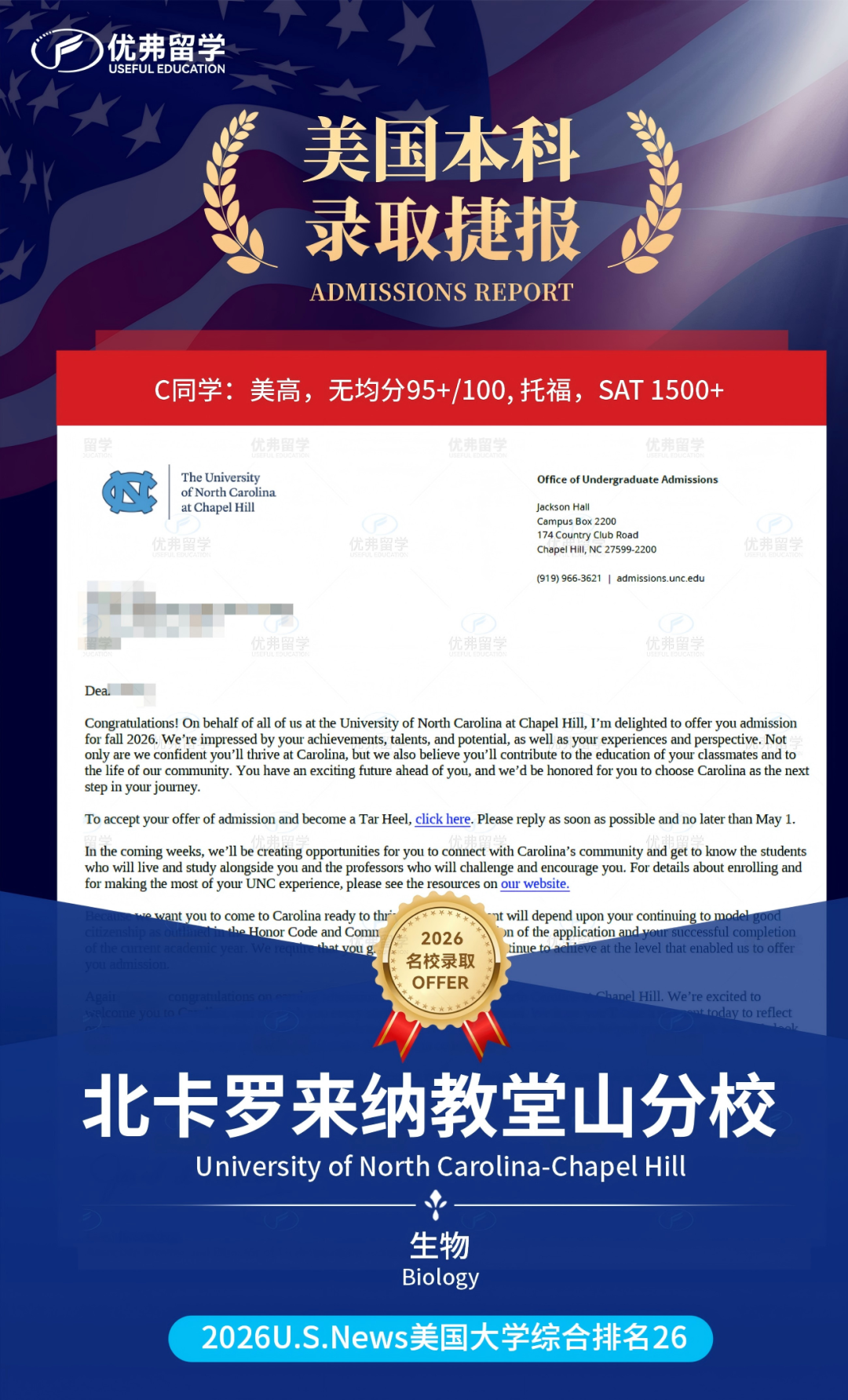 北卡罗来纳教堂山分校+3!祝贺优弗学子斩获全美公立TOP4院校! 北卡罗来纳教堂山分校+3!祝贺优弗学子斩获全美公立TOP4院校!